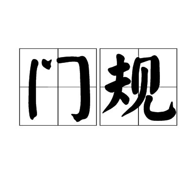 門規|門規（漢語詞語）